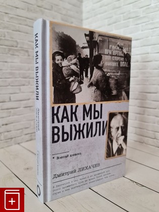 книга Как мы выжили Лихачев Д С  2023, 978-5-17-158498-6, книга, купить, читать, аннотация: фото №1