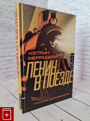 книга Ленин в поезде Мерридейл Кэтрин 2021, 978-5-17-112758-9, книга, купить, читать, аннотация: фото №1