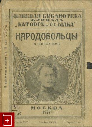 книга Народовольцы в биографиях, , 1926, , книга, купить,  аннотация, читать: фото №1