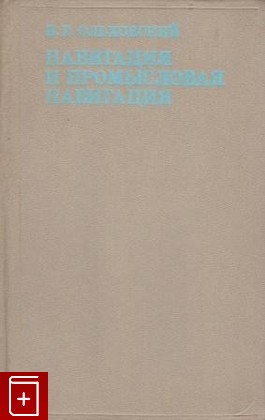 книга Навигация и промысловая навигация, Ольховский В Е, 1979, , книга, купить,  аннотация, читать: фото №1