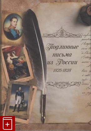 книга Подлинные письма из России  1825-1828, , 2011, , книга, купить,  аннотация, читать: фото №1