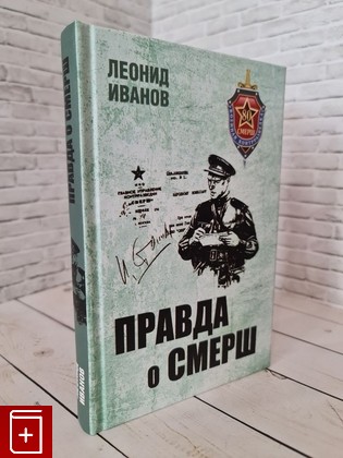 книга Правда о СМЕРШ Иванов Л Г  2023, 978-5-4484-3970-4, книга, купить, читать, аннотация: фото №1