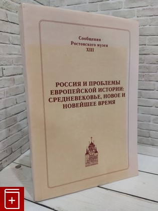 книга Россия и проблемы европейской истории: средневековье, новое и новейшее время  2003, , книга, купить, читать, аннотация: фото №1