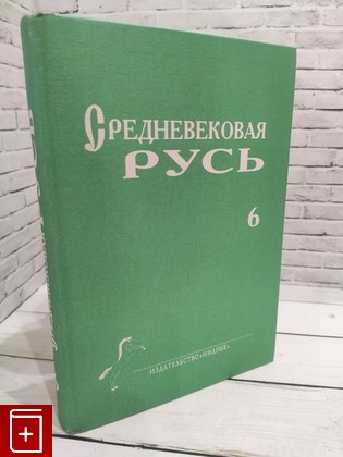 книга Средневековая Русь  2006, 5-85759-366-2, книга, купить, читать, аннотация: фото №1