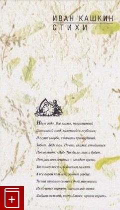 книга Стихи, Кашкин Иван, 2007, 978-5-8159-0661-7, книга, купить,  аннотация, читать: фото №1