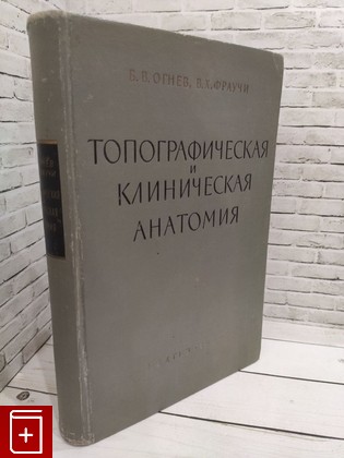 книга Топографическая и клиническая анатомия Огнев Б В  1960, , книга, купить, читать, аннотация: фото №1