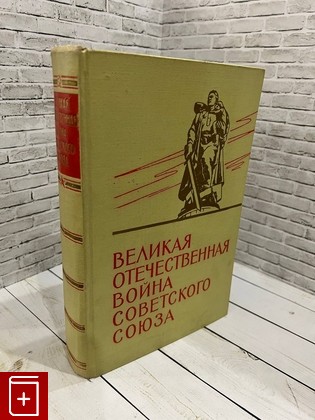 книга Великая Отечественная война Советского Союза  1965, , книга, купить, читать, аннотация: фото №1