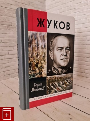 книга Жуков Михеенков С Е  2018, 978-5-235-04108-0, книга, купить, читать, аннотация: фото №1