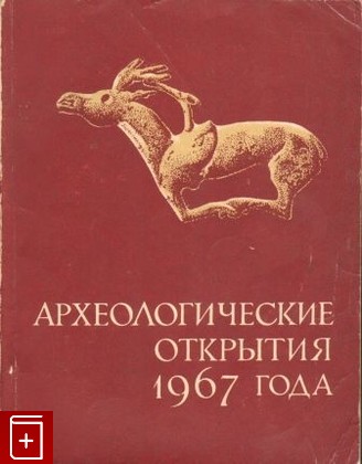 книга Археологические открытия 1967 года, , 1968, , книга, купить,  аннотация, читать: фото №1
