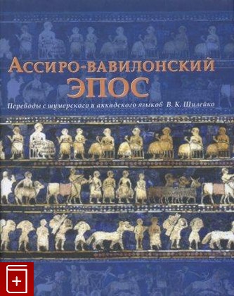 книга Ассиро-вавилонский эпос  2007, 978-5-02-026463-2, книга, купить, читать, аннотация: фото №1