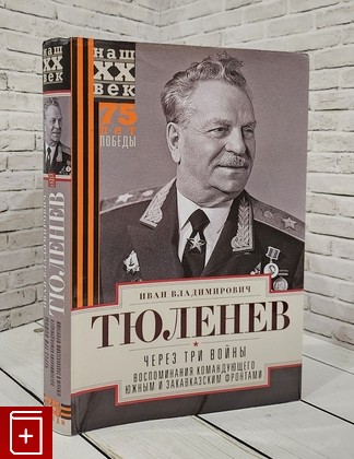 книга Через три войны  Воспоминания командующего 1941-45 Тюленев И В  2021, 978-5-227-07920-6, книга, купить, читать, аннотация: фото №1