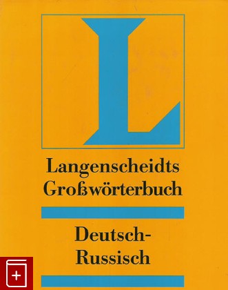 книга Deutsch-Russisch grossworterbuch Band1 A-K Band 2  L-Z, , 1997, , книга, купить,  аннотация, читать: фото №1