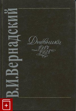 книга Дневники 1917-1921, Вернадский В И, 1994, , книга, купить,  аннотация, читать: фото №1