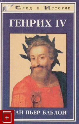 книга Генрих IV, Баблон Жан-Пьер, 1999, 5-222-00473-2, книга, купить,  аннотация, читать: фото №1