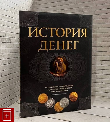 книга История денег Тульев В  2014, 978-5-699-67841-9, книга, купить, читать, аннотация: фото №1