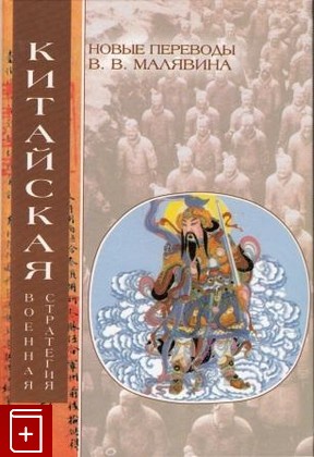 книга Китайская военная стратегия  2002, 5-17-013181-X, книга, купить, читать, аннотация: фото №1
