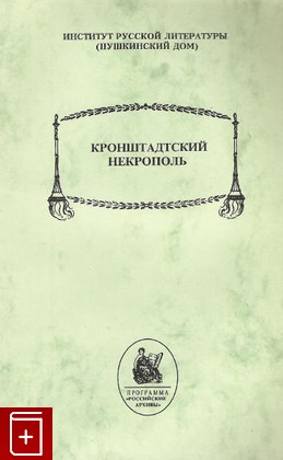 книга Кронштадтский некрополь, , 1998, , книга, купить,  аннотация, читать: фото №1