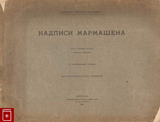 антикварная книга Надписи Мармашена, , 1914, , книга, купить,  аннотация, читать, старинная книга: фото №1