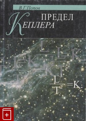 книга Предел Кеплера Попов В Г  2006, 5-7452-0117-7, книга, купить, читать, аннотация: фото №1