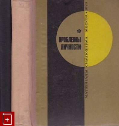 книга Проблемы личности  В двух томах, , 1969, , книга, купить,  аннотация, читать: фото №1