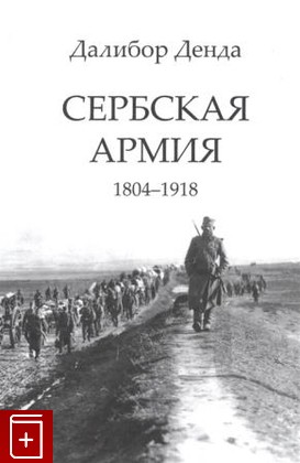 книга Сербская армия  1804-1918 Денда Д  2021, 978-5-4469-1799-0, книга, купить, читать, аннотация: фото №1