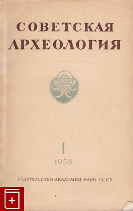 книга Советская археология  № 1 за 1958 г  Журнал, , 1958, , книга, купить,  аннотация, читать: фото №1