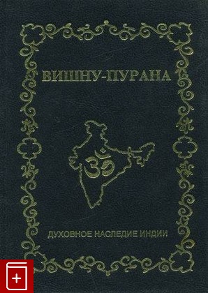 книга Вишну-Пурана  Книга первая, , 1995, 5-87385-065-7, книга, купить,  аннотация, читать: фото №1