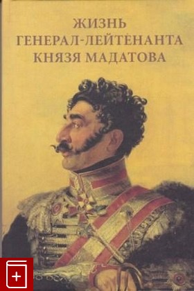 книга Жизнь генерала-лейтенанта князя Мадатова, , 2013, , книга, купить,  аннотация, читать: фото №1