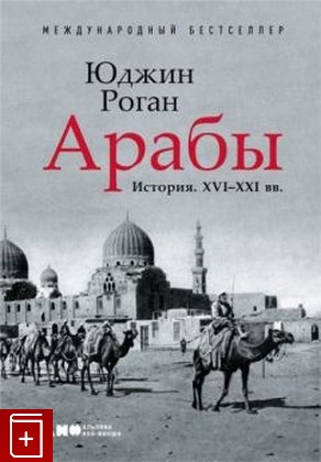 книга Арабы  История  XVI-XXI Роган Юджин 2020, 978-5-91671-990-1, книга, купить, читать, аннотация: фото №1