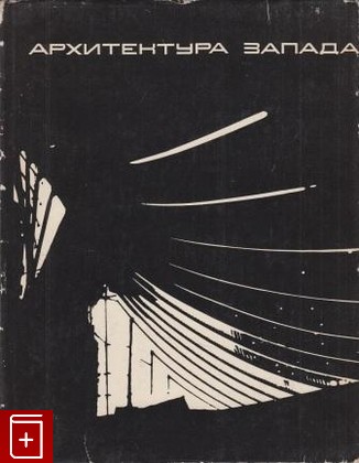 книга Архитектура Запада  Мастера и течения  Книга I, , 1972, , книга, купить,  аннотация, читать: фото №1