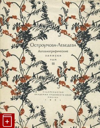 книга Автобиографические записки Том 3, Остроумова-Лебедева А П, 1951, , книга, купить,  аннотация, читать: фото №1