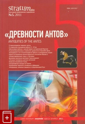 книга Древности Антов  Stratum plus №5  2011, , 2011, 1608-9057, книга, купить,  аннотация, читать: фото №1