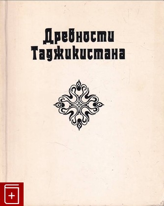 книга Древности Таджикистана  Каталог выставки  1985, , книга, купить, читать, аннотация: фото №1