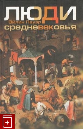 книга Люди Средневековья, Эйлин Пауэр, 2010, , книга, купить,  аннотация, читать: фото №1