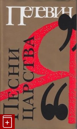 книга Песни царства 'Я', Пелевин В О, 2003, , книга, купить,  аннотация, читать: фото №1