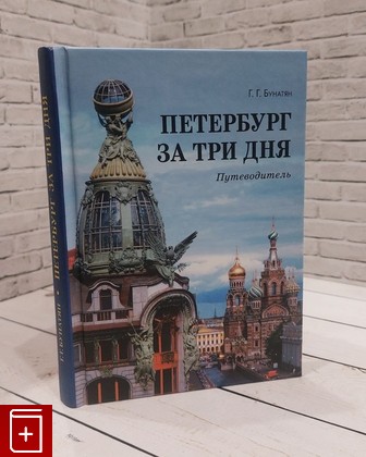 книга Петербург за три дня  Путеводитель Бунатян Г Г  2019, 978-5-93437-419-9, книга, купить, читать, аннотация: фото №1