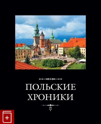 книга Польские хроники  2023, 978-5-93165-468-3, книга, купить, читать, аннотация: фото №1