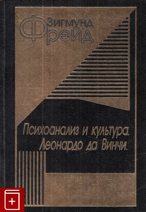 книга Психоанализ и детские неврозы, Фрейд Зигмунд, 1997, 5-89329-020-3, книга, купить,  аннотация, читать: фото №1