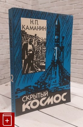 книга Скрытый космос  Книга 2 Каманин Н П  1997, , книга, купить, читать, аннотация: фото №1