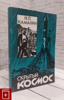 книга Скрытый космос  Книга 3 Каманин Н П  1999, 5-93345-001-4, книга, купить, читать, аннотация: фото №1