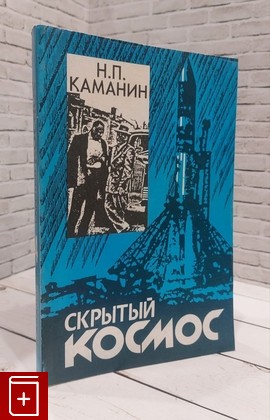 книга Скрытый космос  Книга 4 Каманин Н П  2001, 5-93345-002-2, книга, купить, читать, аннотация: фото №1