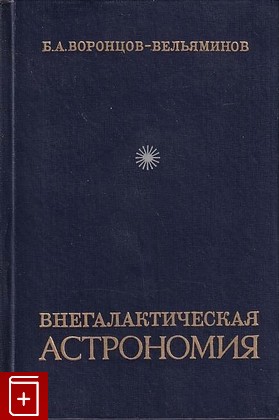 книга Внегалактическая астрономия, Воронцов-Вельяминов Б А, 1978, , книга, купить,  аннотация, читать: фото №1
