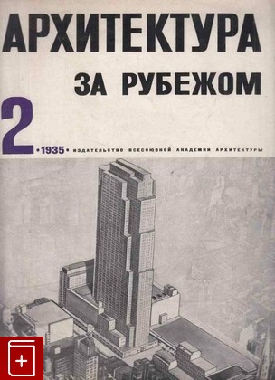 книга Архитектура за рубежом  №2 (1935), , 1935, , книга, купить,  аннотация, читать: фото №1