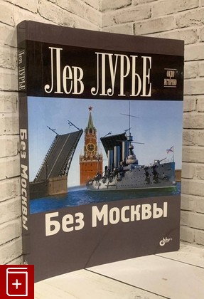 книга Без Москвы Лурье Л Я  2017, 978-5-9775-3610-3, книга, купить, читать, аннотация: фото №1