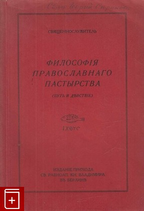 книга Философия православного пастырства  (Путь и действие), , 1935, , книга, купить,  аннотация, читать: фото №1