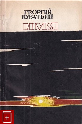 книга Имя, Кубатьян Г, 1979, , книга, купить,  аннотация, читать: фото №1