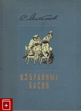 книга Избранные басни, Михалков Сергей, 1952, , книга, купить,  аннотация, читать: фото №1