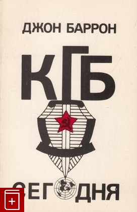 книга КГБ сегодня  Невидимые щупальца, Баррон Джон, 1984, 0-914481-01-0, книга, купить,  аннотация, читать: фото №1
