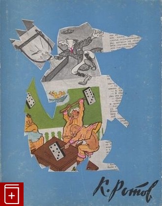 книга Константин Павлович Ротов, Свиридова И, 1965, , книга, купить,  аннотация, читать: фото №1