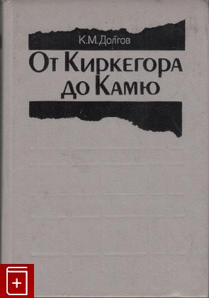 книга От Киркегора до Камю Долгов К М  1991, 5-210-00104-0, книга, купить, читать, аннотация: фото №1